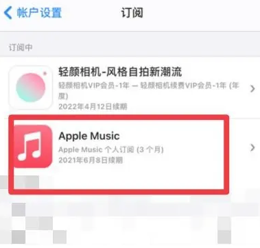 茶陵apple维修店分享Apple Music怎么取消自动收费