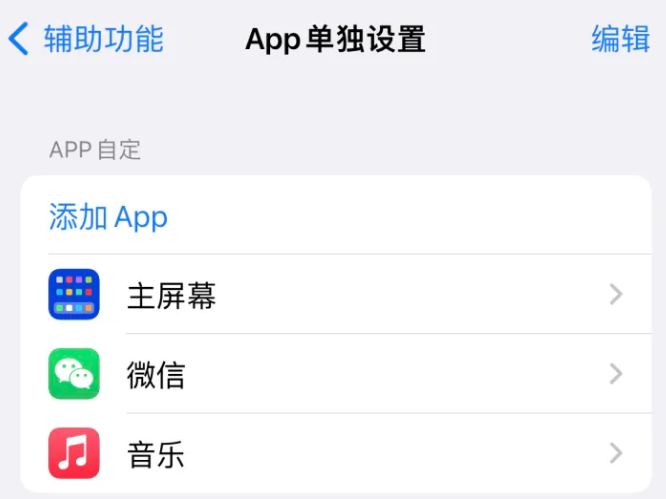 茶陵苹果14服务点分享iPhone14如何单独设置App 