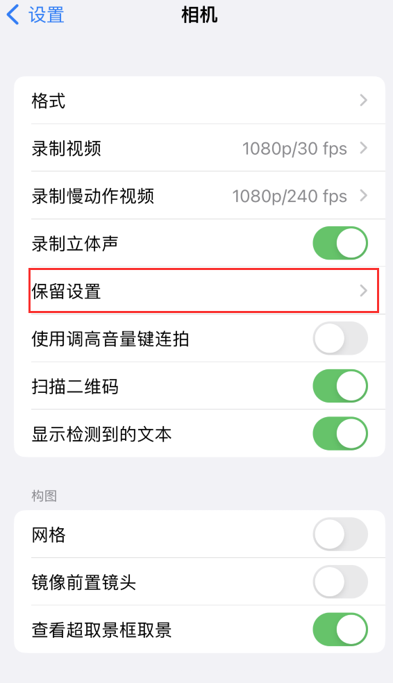 茶陵苹果14维修分享如何在iPhone 14 机型中保留拍照设置 