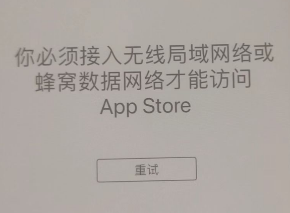 茶陵苹果服务网点分享无法在 iPhone 上打开 App Store 怎么办 