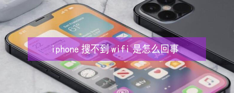 茶陵苹果13维修分享iPhone13搜索不到wifi怎么办 