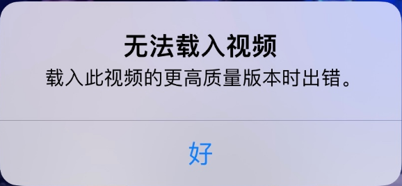 茶陵苹果手机维修分享iPhone 出现提示“无法载入视频”怎么办 