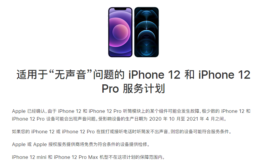 茶陵苹果手机维修分享iPhone 12/Pro 拨打或接听电话时无声音怎么办 